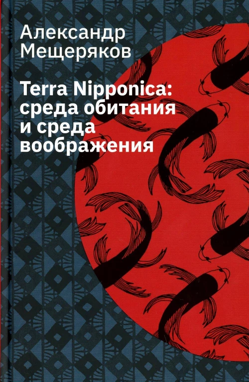 Terra Nipponica: среда обитания и среда воображения. 2-е изд., испр. Мещеряков А.Н.