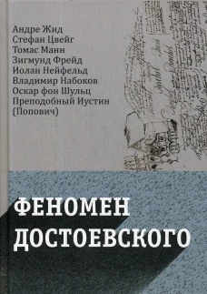 Феномен Достоевского. Западные исследования творчества писателя. Манн Т., Жид А., Zweig S