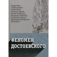 Феномен Достоевского. Западные исследования творчества писателя. Манн Т., Жид А., Zweig S