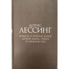 Повесть о генерале Данне, дочери Маары, Гриоте и снежном псе. Роман