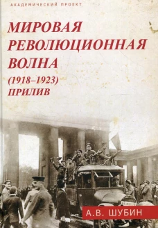 Мировая революционная волна (1918-1923). Прилив. Шубин А.В.