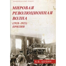 Мировая революционная волна (1918-1923). Прилив. Шубин А.В.