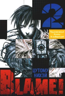 Blame!Том 2
