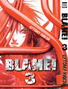 Blame!Том 3