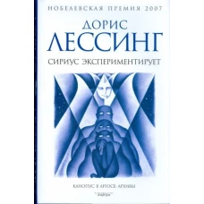 Сириус экспериментирует. Из цикла &quot;Канопус в Аргосе: Архивы&quot;. Роман