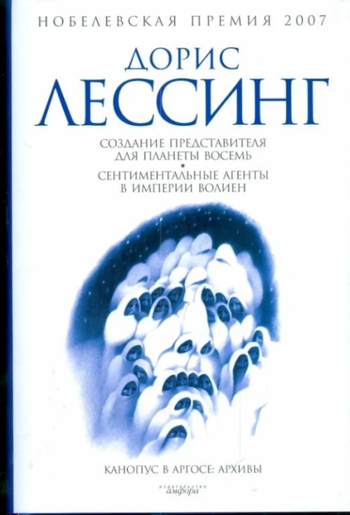 Создание Представителя для Планеты Восемь. Сентиментальные агенты в Империи Волиен. Из цикла "Канопус в Аргосе: Архивы". Повести