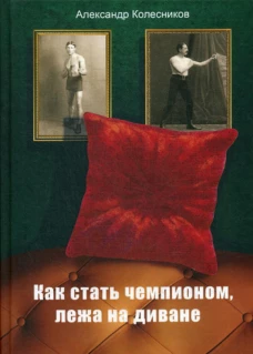Как стать чемпионом, лежа на диване. Колесников А.