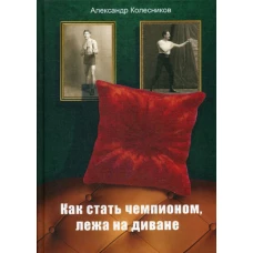 Как стать чемпионом, лежа на диване. Колесников А.