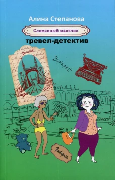 Сломанный мальчик: тревел-детектив. Степанова А.