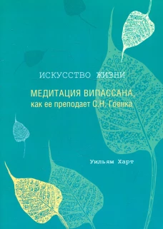 Искусство жизни: Медитация випассана, как ее преподает С.Н. Гоенка. Харт У.