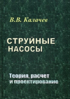 Струйные насосы. Теория, расчет и проектирование. Калачев В.В.