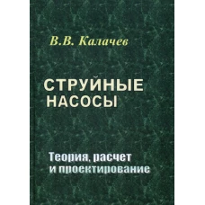 Струйные насосы. Теория, расчет и проектирование. Калачев В.В.