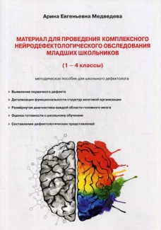 Материал для проведения комплексного нейродефектологического обследования младших школьников: (1-4 кл.) методическое пособие. Медведева А.Е.