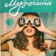 Амф.ЛЖ.Женатый мужчина