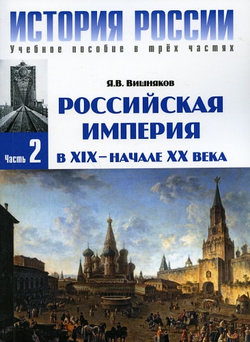 История России. В 3 ч. Ч. 2: Российская империя в XIX - начале XX века: Учебное пособие. 3-е изд. Вишняков Я.В.