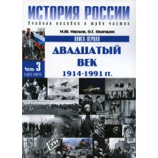 История России. В 3 ч. Ч. 3. В 2 кн. Кн. 1: Двадцатый век: 1914-1991 гг: Учебное пособие. 2-е изд. Мягков М.Ю., Обичкин О.Г.