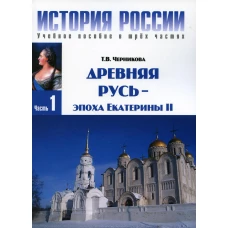 История России. В 3 ч. Ч. 1: Древняя Русь - эпоха Екатерины II: Учебное пособие. 3-е изд. Черникова Т.В.