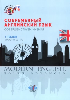 Современный английский язык. Совершенствуем умения: Учебник. Уровни В2-В2+. Евсикова Е.А.