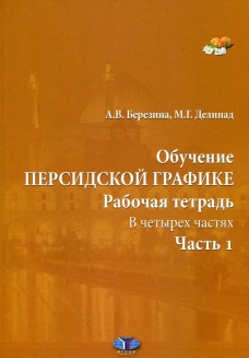 Обучение персидской графике. Рабочая тетрадь. В 4 ч. Ч. 1. Березина А.В., Делинад М.Г.