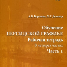Обучение персидской графике. Рабочая тетрадь. В 4 ч. Ч. 1. Березина А.В., Делинад М.Г.