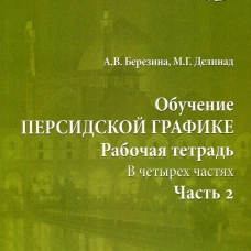 Обучение персидской графике. Рабочая тетрадь. В 4 ч. Ч. 2. Березина А.В., Делинад М.Г.