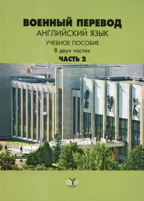 Военный перевод. Английский язык. В 2 ч. Ч. 2: Учебное пособие. Марущак И.И., Кондрашов В.В., Шлыгина Л.В.