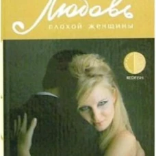 Любовь плохой женщины