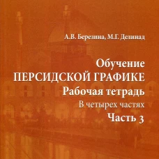 Обучение персидской графике. Рабочая тетрадь. В 4 ч. Ч. 3. Березина А.В., Делинад М.Г.