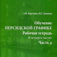 Обучение персидской графике. Рабочая тетрадь. В 4 ч. Ч. 4. Березина А.В., Делинад М.Г.