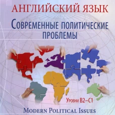 Английский язык. Современные политические проблемы. Уровни B2-C1. Modern Political Issues. Учебное пособие. Ермакова М.В.