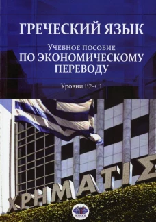 Греческий язык: Учебное пособие по экономическому переводу. Уровни В2-С1. Торопова А.А., Толстикова И.О., Комаровская Н.В.