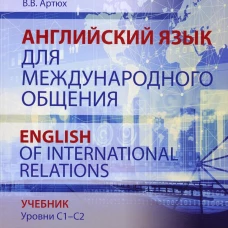 Английский язык для международного общения = English of International Relations. Уровни C1&ndash;C2: Учебник. Полякова А.Н., Хлопкова М. В., Артюх В.В