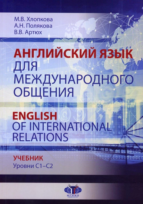 Английский язык для международного общения = English of International Relations. Уровни C1&ndash;C2: Учебник. Полякова А.Н., Хлопкова М. В., Артюх В.В