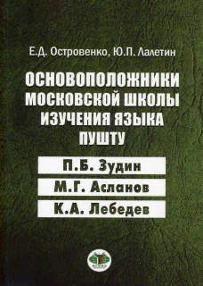Основоположники московской школы изучения языка пушту П.Б. Зудин, М.Г. Асланов, К.А. Лебедев. Островенко Е.Д., Лалетин Ю.П.