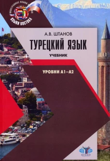 Турецкий язык. Уровни А1-А2: Учебник. Штанов А.В.