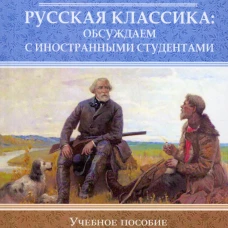 Русский язык для иностранцев. Русская классика: обсуждаем с иностранными студентами. Уровень С1: Учебное пособие. Панина Е.И.