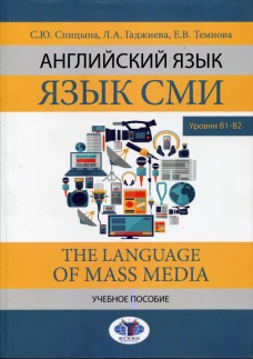 Английский язык. Язык СМИ. The Language of mass media. Учебное пособие. Уровни В1–В2. Спицына С.Ю., Гаджиева Л.А., Темнова Е.В.
