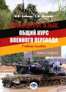 Немецкий язык. Общий курс военного перевода: Учебное пособие. Сойкин И.Е., Ивлева Г.А.