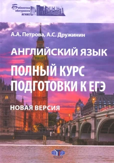 Английский язык. Полный курс подготовки к ЕГЭ. Новая версия: Учебное пособие. 3-е изд., перераб.и доп. Дружинин А.С., Петрова А.А.