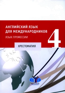 Английский язык для международников - 4. Язык профессии: хрестоматия. Сост. Кравцова О.А., Ястребова Е.Б.