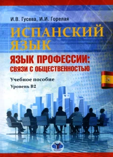 Испанский язык. Язык профессии: связи с общественностью: Учебное пособие. Уровень В2. 2-е изд., перераб.и доп. Гусева И.В., Горелая И.И.