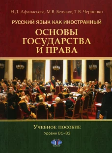 Русский язык как иностранный. Основы государства и права. Уровни В1&ndash;В2: Учебное пособие. Черненко Т.В., Афанасьева Н.Д., Беляков М.В.