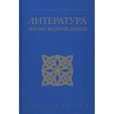 Литература эпохи Возрождения