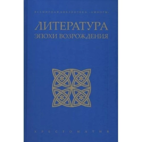 Литература эпохи Возрождения
