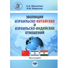 Эволюция израильско-китайских и израильско-индийских отношений: монография. Морозов В.М., Микаелян А.А.