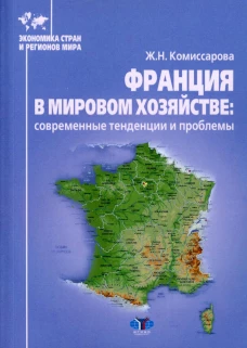 Франция в мировом хозяйстве: современные тенденции и проблемы: Учебное пособие. Комиссарова Ж.Н.