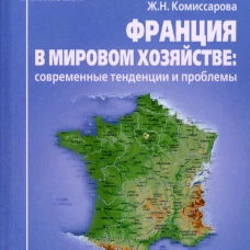 Франция в мировом хозяйстве: современные тенденции и проблемы: Учебное пособие. Комиссарова Ж.Н.