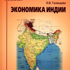 Экономика Индии: Учебное пособие. Галищева Н.В.