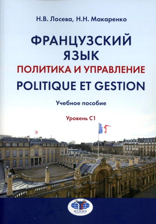 Французский язык. Политика и управление = Politique et gestion: Учебное пособие: уровень С1. Лосева Н.В., Макаренко Н.Н.