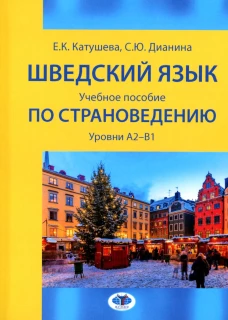Шведский язык: Учебное пособие по страноведению: уровни А2&ndash;В1. Катушева Е.К., Дианина С.Ю.